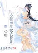 冷情师尊被我撩出心魔封面