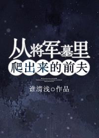 从将军墓里爬出来的前夫封面